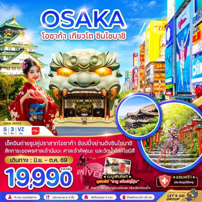 ทัวร์ญี่ปุ่น โอซาก้า เกียวโต ชินไซบาชิ (เที่ยวอิสระ 1 วัน) 5 วัน 3 คืน
