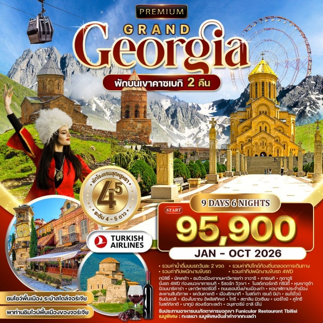 ทัวร์พรีเมี่ยมแกรนด์จอร์เจีย พักคาซเบกิ ทัวร์พรีเมี่ยมแกรนด์จอร์เจีย พักคาซเบกิ