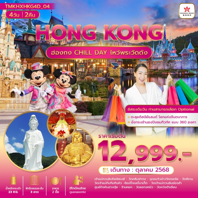 ทัวร์ฮ่องกง CHILL DAY ไหว้พระวัดดัง 