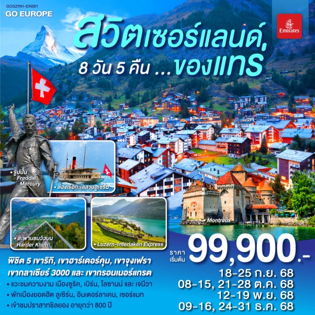 ทัวร์ยุโรป สวิตเซอร์แลนด์ ของแทร่ 8 วัน 5 คืน ทัวร์ยุโรป สวิตเซอร์แลนด์ ของแทร่ 8 วัน 5 คืน
