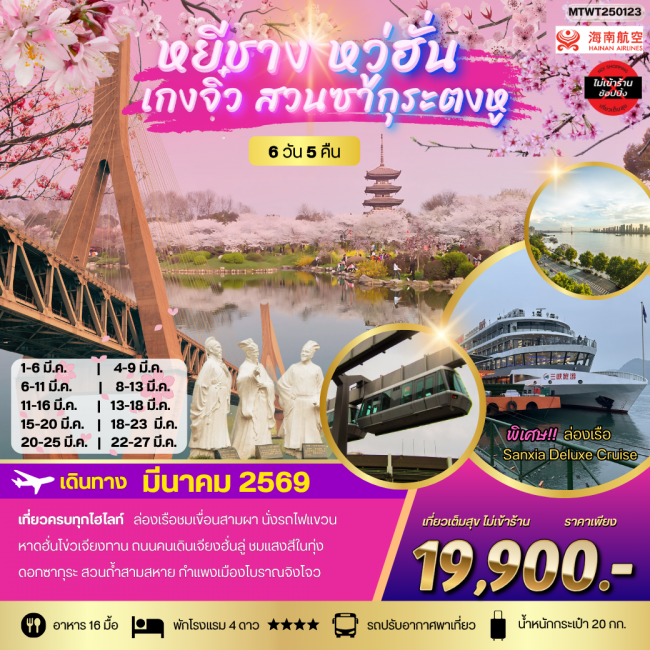 ทัวร์จีน เที่ยวเหยีชาง-หวู่ฮั่น-เกงจิ๋ว-ชมสวนซากุระตงหู ทัวร์จีน เที่ยวเหยีชาง-หวู่ฮั่น-เกงจิ๋ว-ชมสวนซากุระตงหู