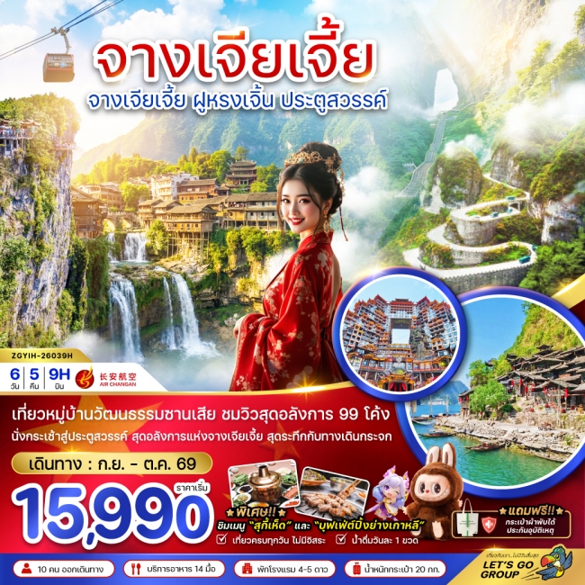 ทัวร์ จีน จางเจียเจี้ย ฝูหรงเจิ้น ประตูสวรรค์ ทัวร์ จีน จางเจียเจี้ย ฝูหรงเจิ้น ประตูสวรรค์