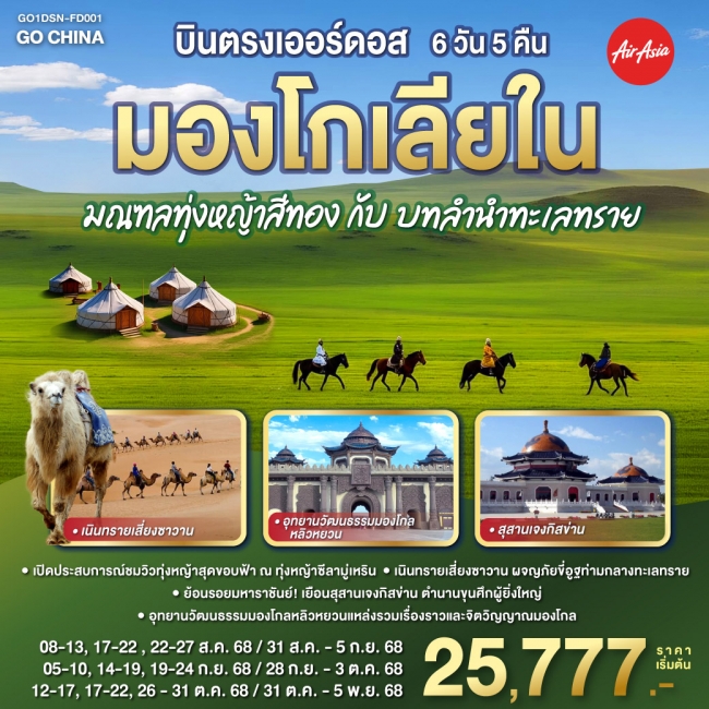 ทัวร์มองโกเลียใน มณฑลทุ่งหญ้าสีทองกับบทลำนำทะเลทราย ทัวร์มองโกเลียใน มณฑลทุ่งหญ้าสีทองกับบทลำนำทะเลทราย