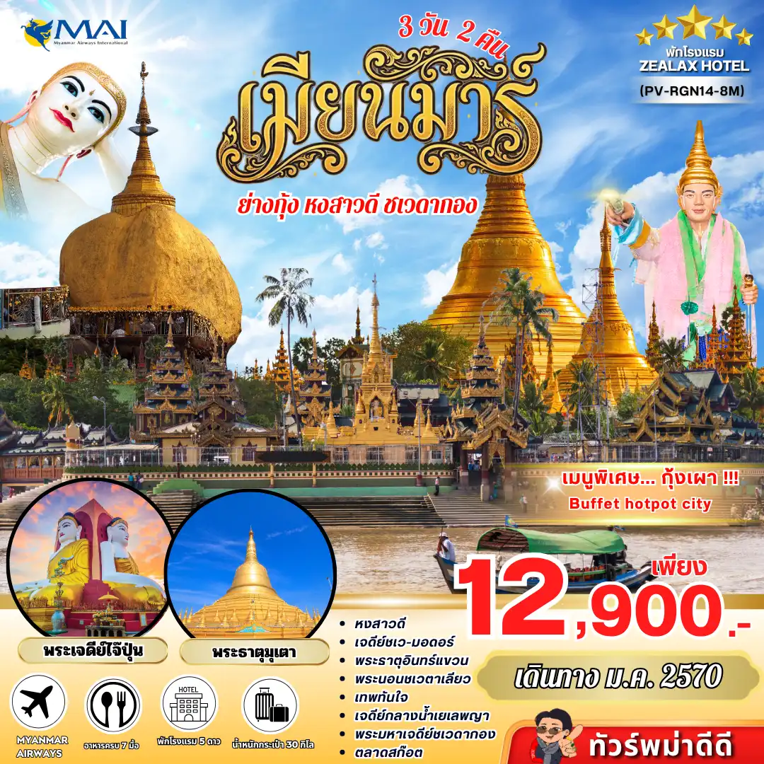 ทัวร์พม่า ย่างกุ้ง อินทร์แขวน 3 วัน 2 คืน ทัวร์พม่า ย่างกุ้ง อินทร์แขวน 3 วัน 2 คืน