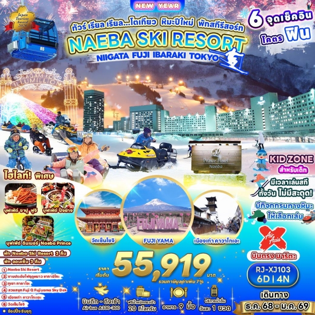  ทัวร์ญี่ปุ่นโตเกียว หิมะปีใหม่ พักสกีรีสอร์ท