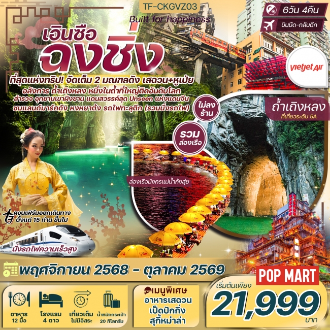 ทัวร์จีนฉงชิ่ง เอินซือ อุทยานเขาผิงซาน ถ้ำเถิงหลง ล่องเรือมังกรแม่น้ำก้งสุ่ย นั่งรถไฟความเร็วสูง