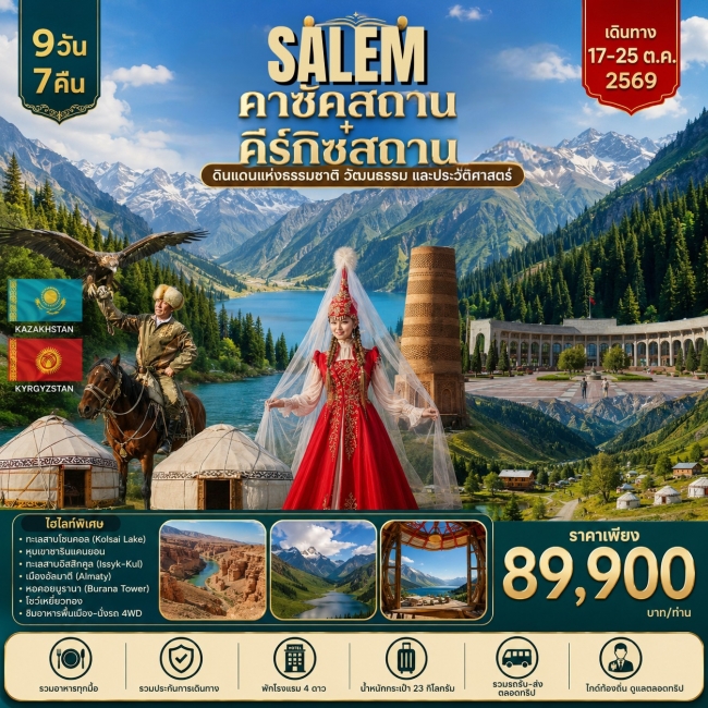 ทัวร์คาซัคสถาน คีร์กิซสถาน SALEM KAZAKHSTAN KYRGYZSTAN 9วัน 7คืน