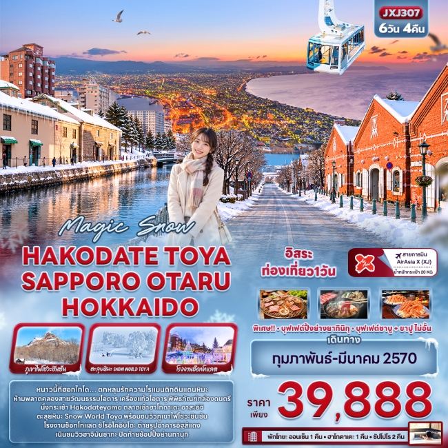 ทัวร์ญรี่ปุ่น HAKODATE TOYA SAPPORO OTARU HOKKAIDO 6 วัน 4 คืน