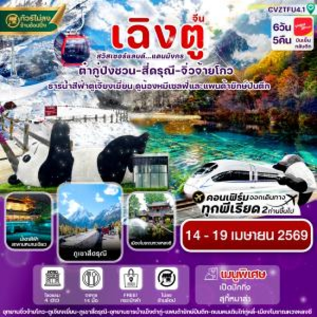 ทัวร์จีนเฉิงตู สี่ดรุณี จิ่วจ้ายโกว ต๋ากู๋ปิงชวน นั่งรถไฟ 6วัน 5คืน ทัวร์จีนเฉิงตู สี่ดรุณี จิ่วจ้ายโกว ต๋ากู๋ปิงชวน นั่งรถไฟ 6วัน 5คืน