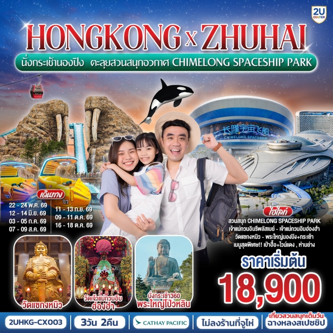 ทัวร์ HONGKONG x ZHUHAI นั่งกระเช้านองปิง ตะลุยสวนสนุกอวกาศ 3 วัน 2 คืน