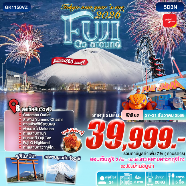 ทัวร์ญี่ปุ่น Tokyo new year Fuji Go aroud 2026
