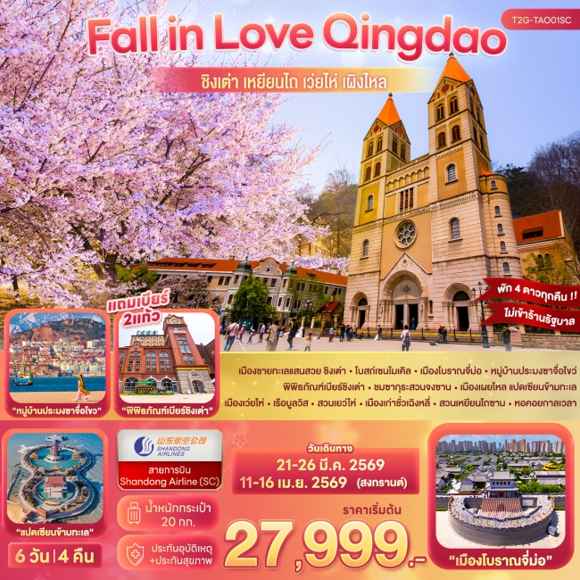 ทัวร์จีน Qingdao ชิงเต่า เหยียนไถ เว่ยไห่ เผิงไหล 6D 4N