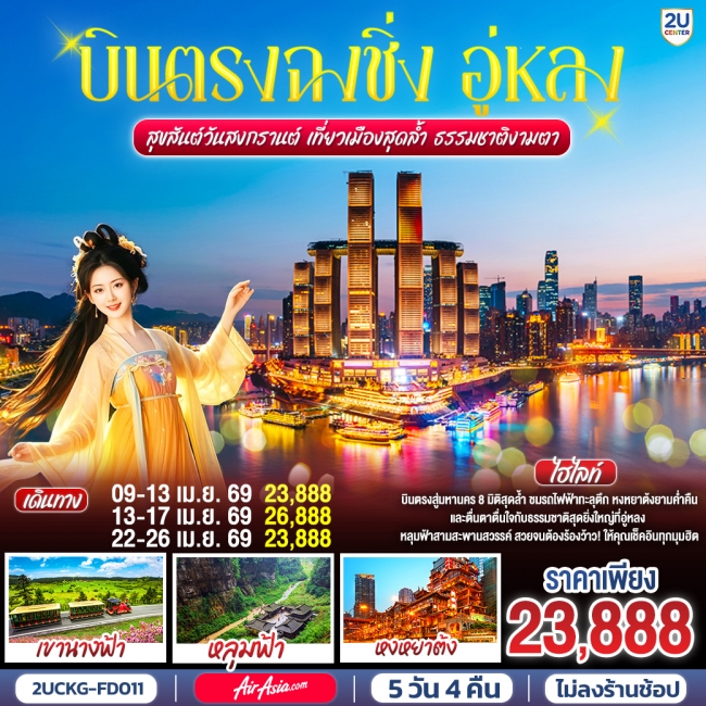 ทัวร์จีน บินตรงฉงชิ่ง อู่หลง สุขสันต์วันสงกรานต์ เที่ยวเมืองสุดล้ำ ธรรมชาติงามตา 5 วัน 4 คืน ทัวร์จีน บินตรงฉงชิ่ง อู่หลง สุขสันต์วันสงกรานต์ เที่ยวเมืองสุดล้ำ ธรรมชาติงามตา 5 วัน 4 คืน