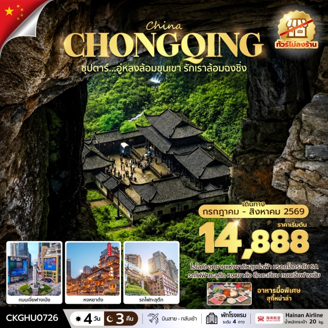 ทัวร์จีน อู่หลงล้อมขุนเขา รักเราล้อมฉงชิ่ง No Shopping 4 วัน 3 คืน ทัวร์จีน อู่หลงล้อมขุนเขา รักเราล้อมฉงชิ่ง No Shopping 4 วัน 3 คืน