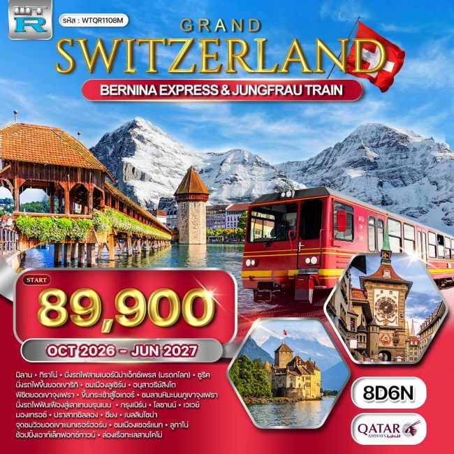 ทัวร์แกรนด์สวิตเซอร์แลนด์ 8 วัน (QR) รถไฟพิชิตเขาจุงเฟรา