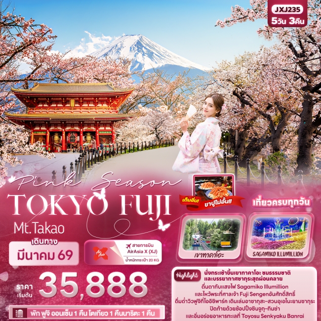ทัวร์ญี่ปุ่น Pink Season TOKYO FUJI Mt.Takao ทัวร์ญี่ปุ่น Pink Season TOKYO FUJI Mt.Takao