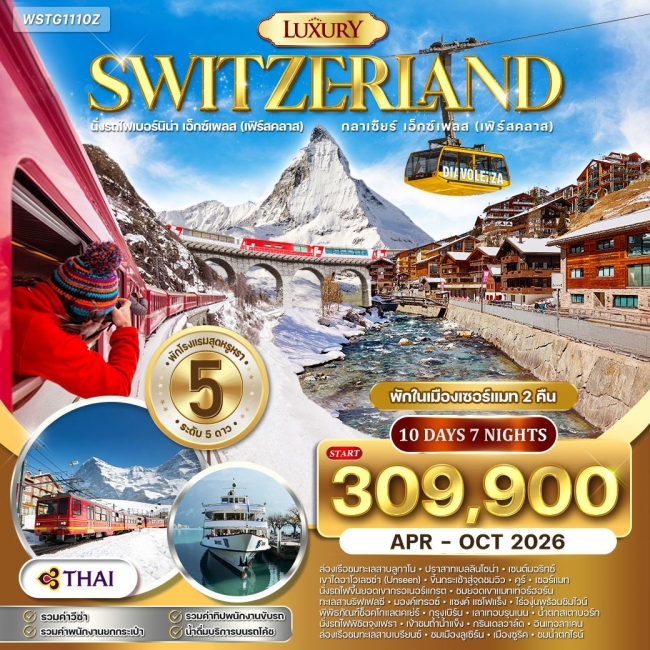 ทัวร์แกรนด์สวิตเซอร์แลนด์ ไฮไลท์ Luxury ทัวร์แกรนด์สวิตเซอร์แลนด์ ไฮไลท์ Luxury