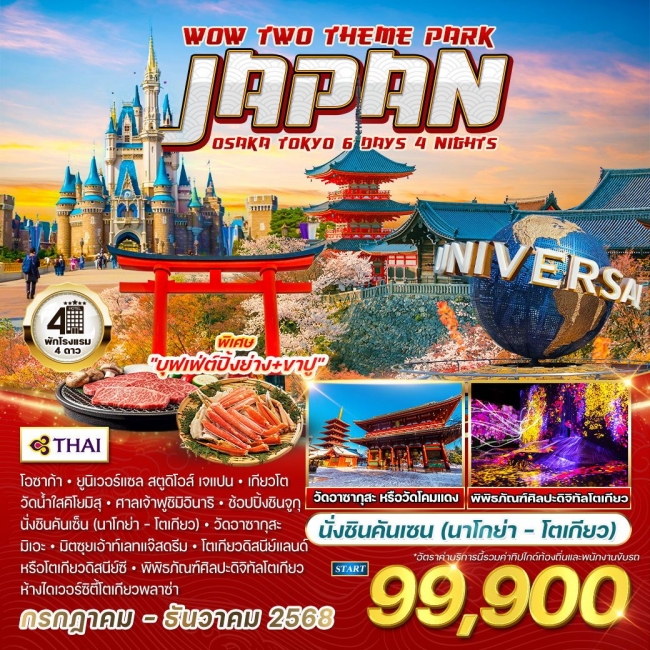 ทัวร์ญี่ปุ่น โอซาก้า - โตเกียว 2 สวนสนุก 