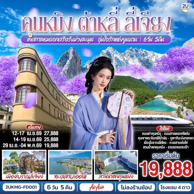 ทัวร์จีน คุนหมิง ต้าหลี่ ลี่เจียง เทศกาลชมดอกศรีตรัง 6 วัน 5 คืน ทัวร์จีน คุนหมิง ต้าหลี่ ลี่เจียง เทศกาลชมดอกศรีตรัง 6 วัน 5 คืน