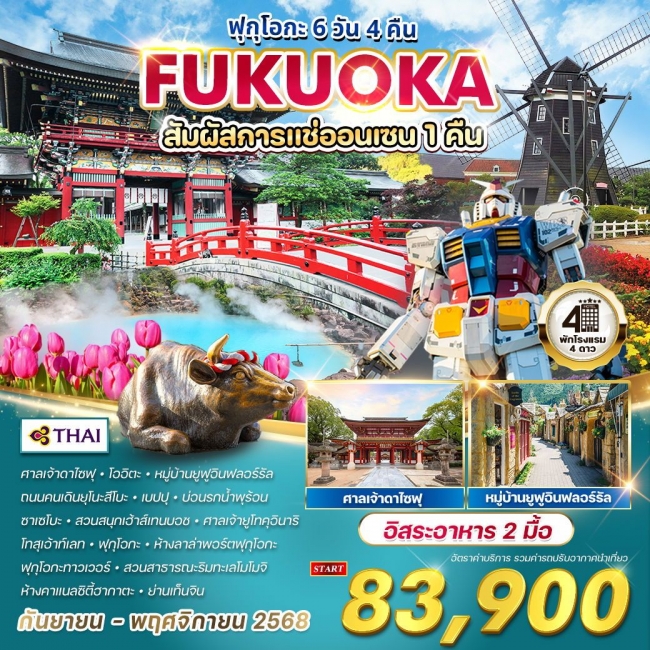 ทัวร์ญี่ปุุ่น - ฟุกุโอกะ สัมผัสการแช่ออนเซน