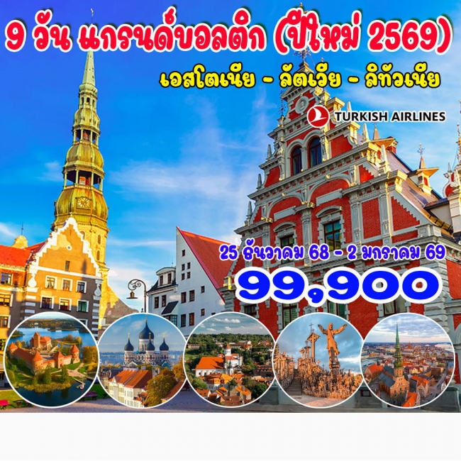 ทัวร์แกรนด์บอลติก (ปีใหม่ 2569) เอสโตเนีย - ลัตเวีย - ลิทัวเนีย
