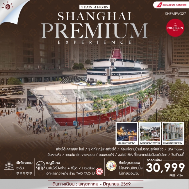 ทัวร์จีน Shanghai Premium Experience 5 วัน 4 คืน