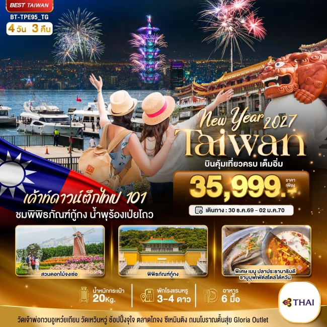 ทัวร์ไต้หวัน NEW YEAR 2027 บินคุ้ม เที่ยวครบ เต็มอิ่ม 4 วัน 3 คืน