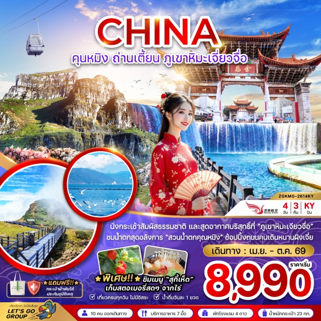 ทัวร์จีน คุนหมิง ถ่านเตี้ยน ภูเขาหิมะเจี่ยวจือ 4 วัน 3 คืน ทัวร์จีน คุนหมิง ถ่านเตี้ยน ภูเขาหิมะเจี่ยวจือ 4 วัน 3 คืน