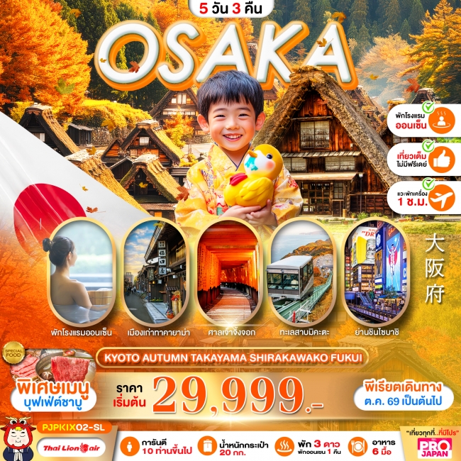 ทัวร์ญี่ปุ่น OSAKA KYOTO AUTUMN TAKAYAMA SHIRAKAWAKO FUKUI FULL DAY 5D3N