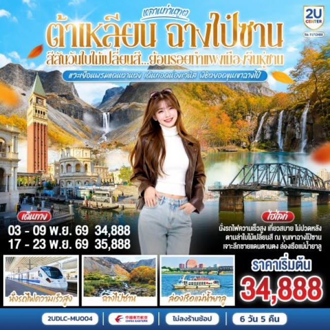 ทัวร์จีน ต้าเหลียน ฉางไป๋ซาน สีสันวันใบไม้เปลี่ยนสี 7 วัน 5 คืน