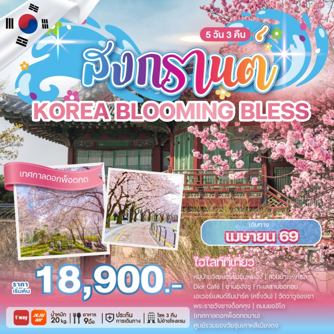 ทัวร์เกาหลี SONGKRAN BLOOMING 5 คืน 3 คืน ทัวร์เกาหลี SONGKRAN BLOOMING 5 คืน 3 คืน