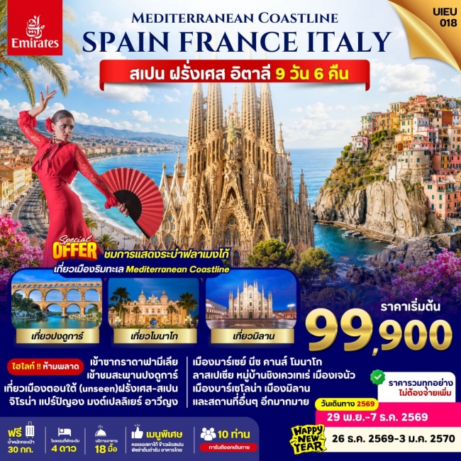 ทัวร์ฺยุโรป Spain France Italy 9 Days