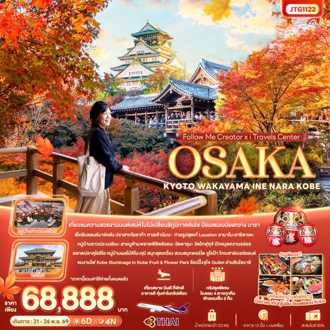 ทัวร์ญี่ปุ่น OSAKA KYOTO WAKAYAMA INE NARA KOBE 6 วัน 4 คืน
