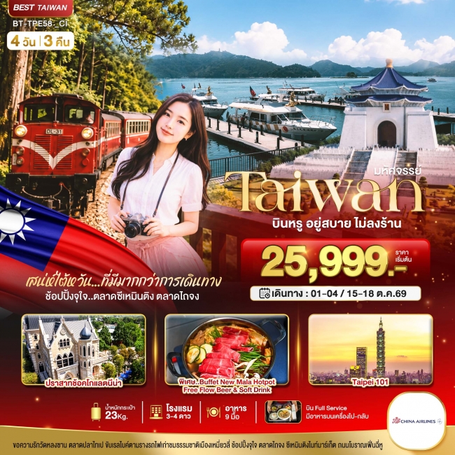 ทัวร์มหัศจรรย์..TAIWAN กิน เที่ยว ช้อปฉ่ำ แบบ FULL SERVICE 4 วัน 3 คืน