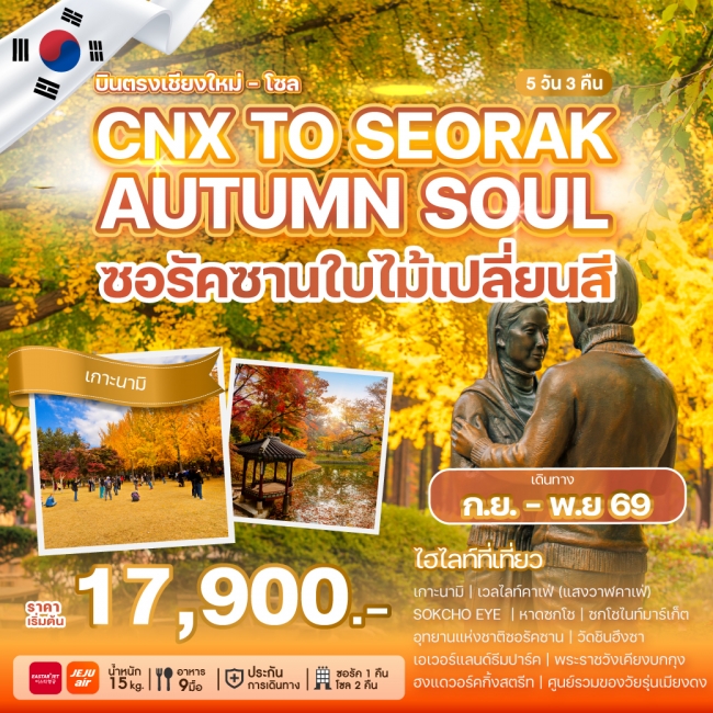 ทัวร์เกาหลีบินตรงเชียงใหม่ - โซล CHIANG MAI TO SEORAK AUTUMN SOUL 5 คืน 3 คืน