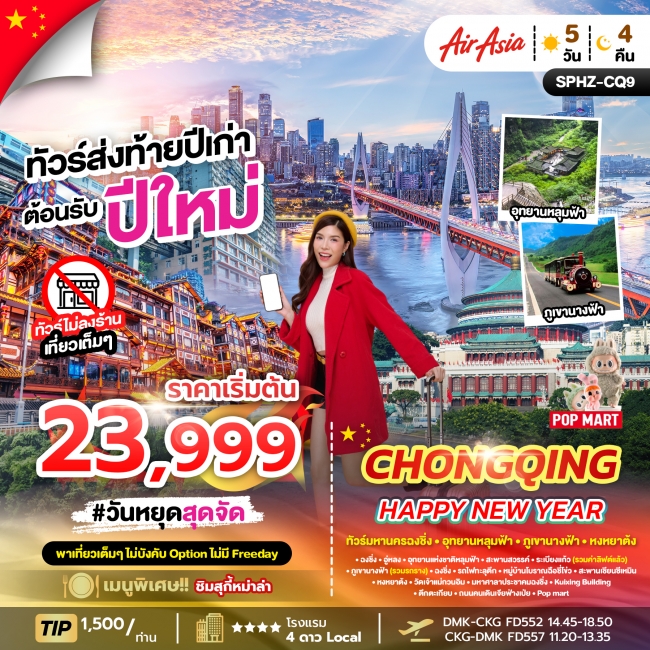 ทัวร์จีน ทัวร์มหานครฉงชิ่ง-ภูเขานางฟ้า ทริป SPHZ-CQ9 (5 วัน 4 คืน) สายการบิน THAI AIR ASIA (FD)