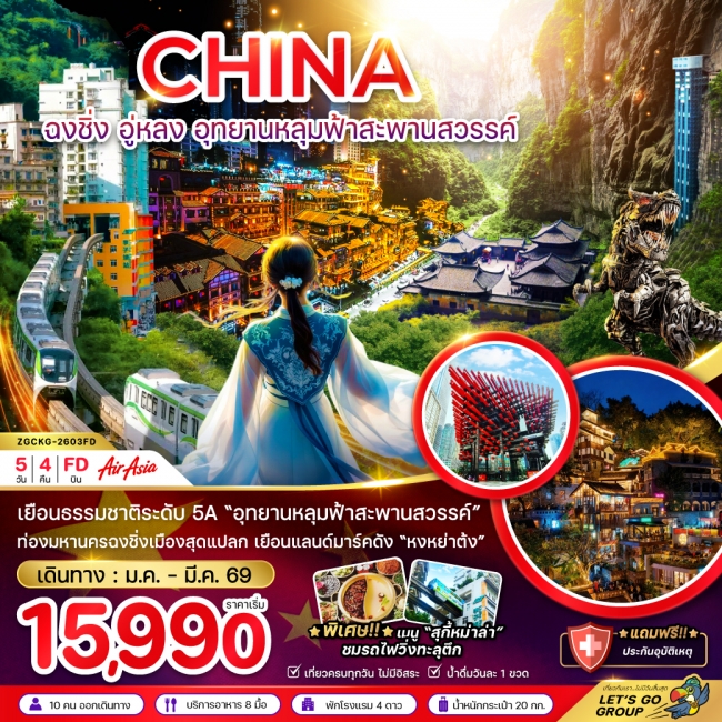 ทัวร์จีน ฉงชิ่ง อู่หลง อุทยานหลุมฟ้าสะพานสวรรค์ 5 วัน 4 คืน