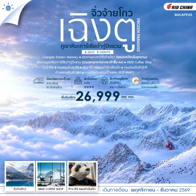 ทัวร์จีน FROZEN PARADISE เฉิงตู จิ่วจ้ายโกว ภูเขาหิมะการ์เซียต๋ากู่ปิงชวน 6 วัน 5 คืน