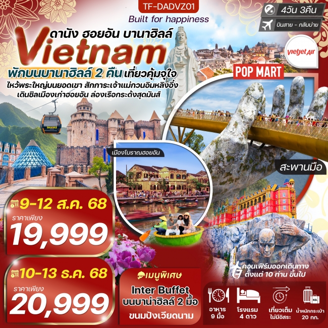 ทัวร์เวียดนาม ดานัง-ฮอยอัน-เรือกระด้ง พักบานาฮิลล์ ทัวร์เวียดนาม ดานัง-ฮอยอัน-เรือกระด้ง พักบานาฮิลล์