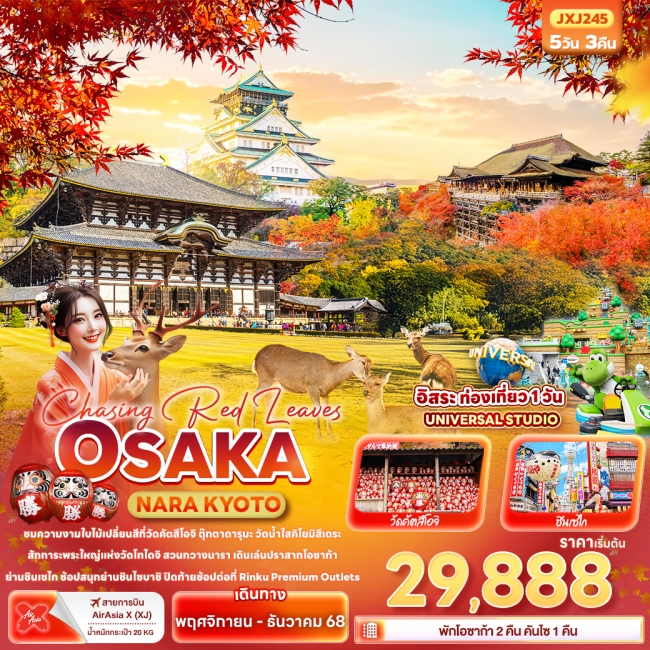 ทัวร์ญี่ปุ่น Chasing Red Leaves OSAKA NARA KYOTO ทัวร์ญี่ปุ่น Chasing Red Leaves OSAKA NARA KYOTO