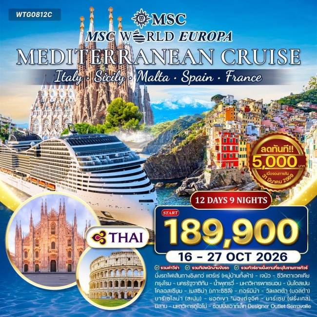 ทัวร์ล่องเรือสำราญ เมดิเตอร์เรเนียน MSC WORLD EUROPA