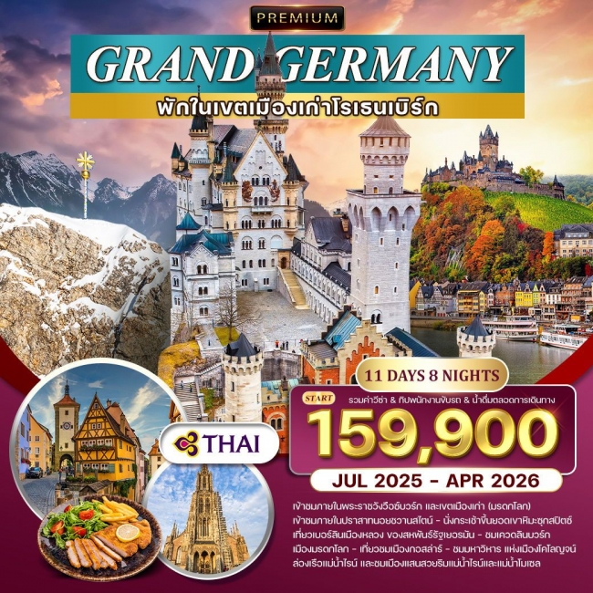 ทัวร์พรีเมี่ยมแกรนด์เยอรมนี ทัวร์พรีเมี่ยมแกรนด์เยอรมนี
