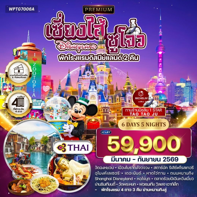 ทัวร์พรีเมี่ยมเซี่ยงไฮ้ - ซูโจว - ดิสนีย์แลนด์(พักโรงแรมดิสนีย์แลนด์ 2 คืน) - มิชลิน