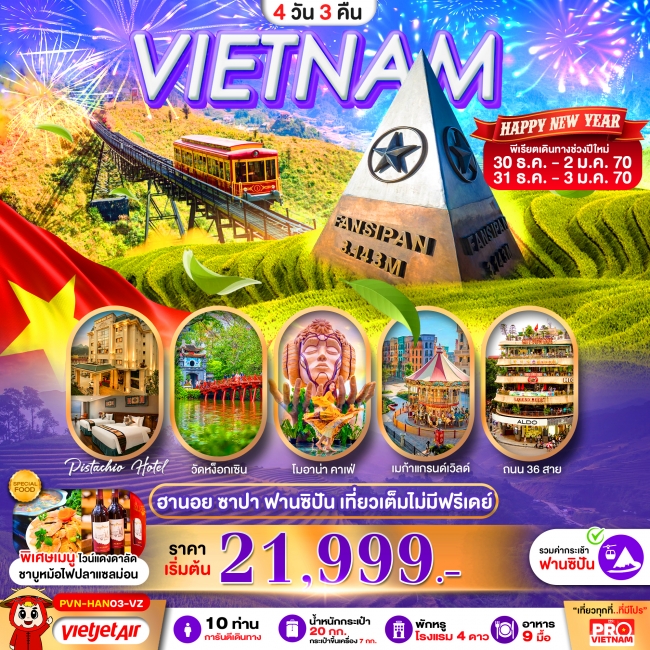 ทัวร์เวียดนามเหนือ ฮานอย ซาปา ฟานซิปัน เที่ยวเต็ม ไม่มีฟรีเดย์ พัก 4 ดาว 4 วัน 3 คืน