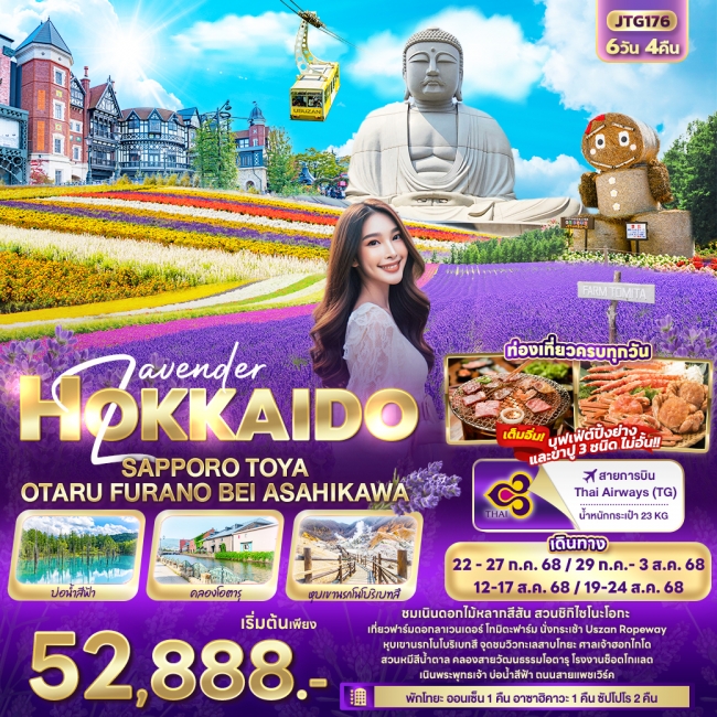 ทัวร์ญี่ปุ่น Lavender HOKKAIDO SAPPORO TOYA OTARU FURANO BEI ASAHIKAWA