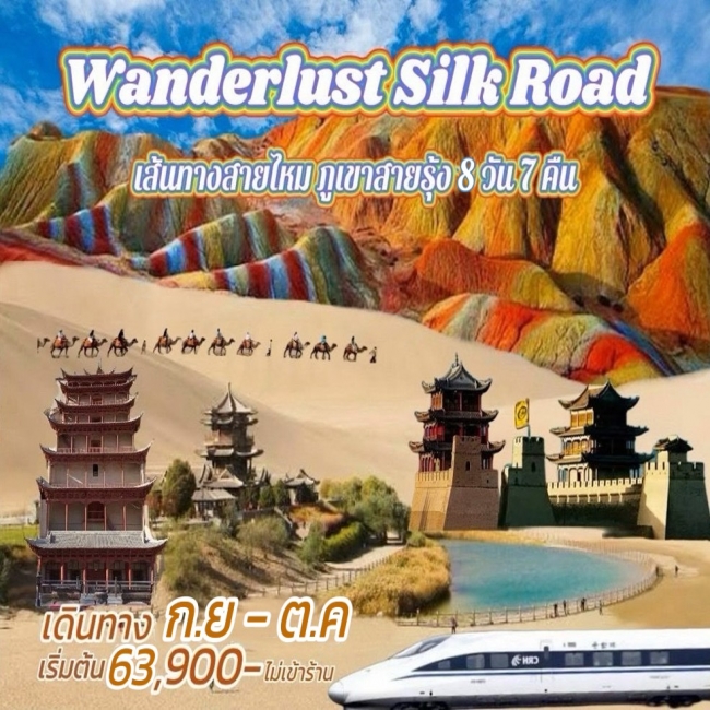 ทัวร์จีน เส้นทางสายไหม ภูเขาสายรุ้ง WANDERLUST SILK ROAD 