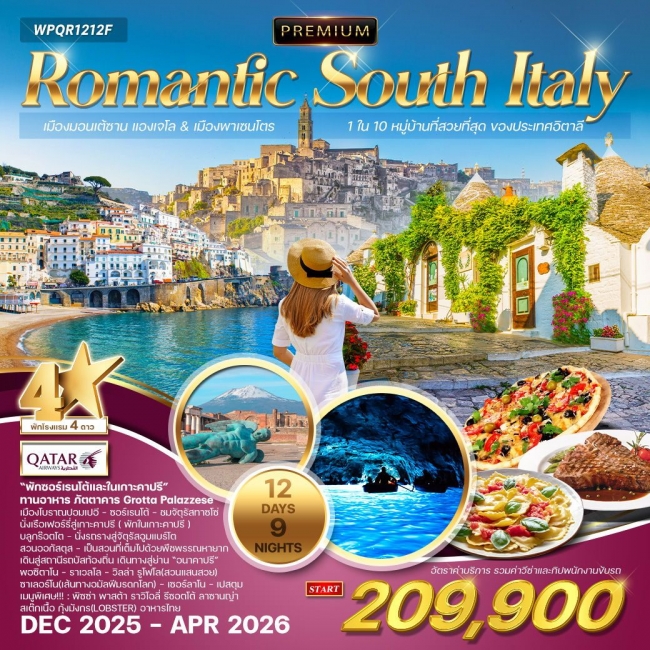 ทัวร์โรแมนติกอิตาลีใต้ พรีเมี่ยมแบบเจาะลึก ทัวร์โรแมนติกอิตาลีใต้ พรีเมี่ยมแบบเจาะลึก
