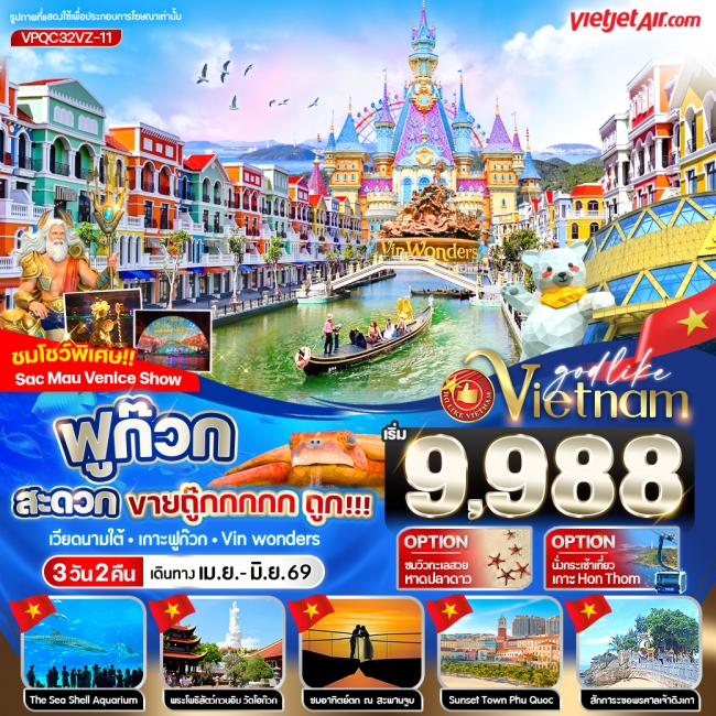 ทัวร์เวียดนาม ฟูก๊วก สะดวกขายถู๊กกก ถูก!!! 3วัน2คืน BY VZ