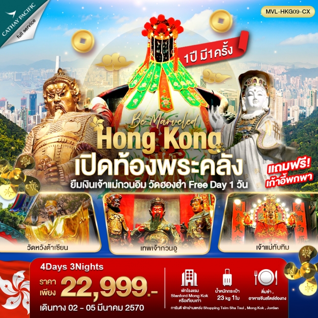 ทัวร์ฮ่องกง เปิดท้องพระคลัง ยืมเงินเจ้าแม่กวนอิม วัดฮองฮำ ฟรีเดย์ 1วัน