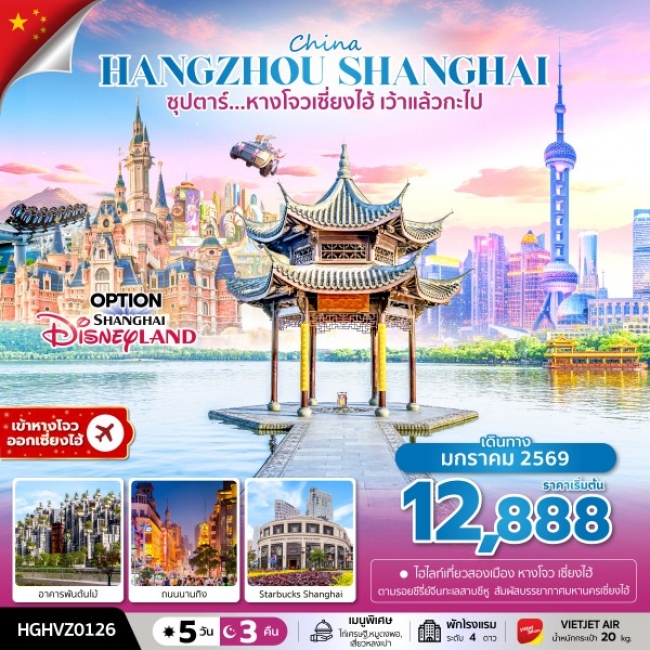 ทัวร์จีน หางโจวเซี่ยงไฮ้ เว้าแล้วกะไป 5 วัน 3 คืน